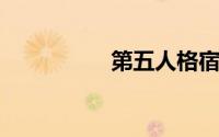 第五人格宿伞之魂天赋