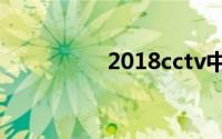 2018cctv中秋晚会回放
