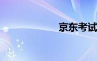 京东考试题目答案