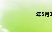 年5月1日放假