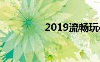 2019流畅玩dnf电脑配置