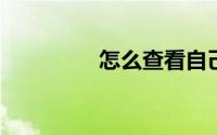 怎么查看自己电脑的型号