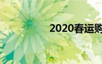 2020春运购票日历公布