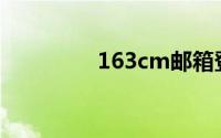 163cm邮箱登录入口首页