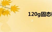 120g固态硬盘够用吗