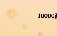 10000测试网速