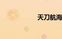 天刀航海图鉴坐标