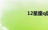 12星座q版人物萌图