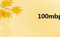 100mbps是几兆