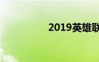 2019英雄联盟无限火力
