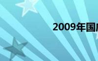 2009年国庆阅兵直播