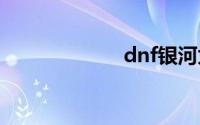 dnf银河太微问情