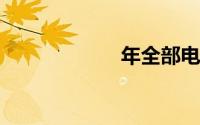 年全部电视剧名单