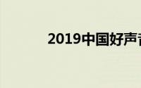 2019中国好声音导师最新消息