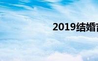 2019结婚吉日一览表