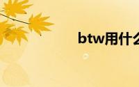 btw用什么软件打开