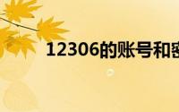 12306的账号和密码都忘了怎么办
