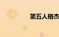 第五人格杰克皮肤大全