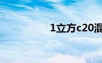 1立方c20混凝土配合比