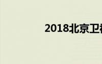 2018北京卫视春晚节目单