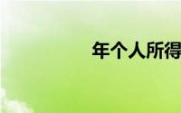 年个人所得税计算公式