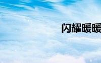 闪耀暖暖官网下载