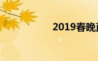 2019春晚直播完整版