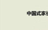 中国式家长首富攻略