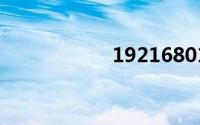 19216801手机登陆