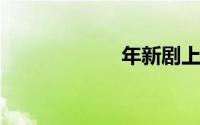 年新剧上映时间表