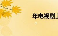 年电视剧上映时间表