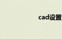 cad设置背景黑色