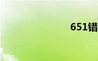 651错误代码