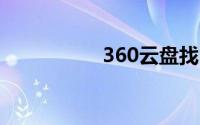 360云盘找回历史文件