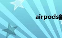 airpods能连安卓吗
