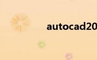 autocad2007视频教程