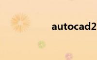 autocad2016激活码