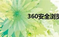 360安全浏览器扩展中心