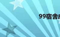 99宿舍成绩查询
