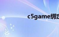 c5game绑定不了steam