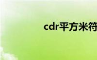 cdr平方米符号怎么打m2
