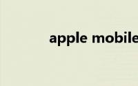apple mobile device未启动