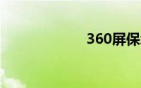 360屏保怎么设置