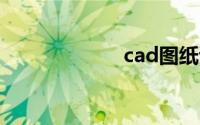 cad图纸调整比例