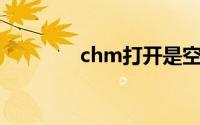 chm打开是空白页解决办法