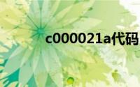 c000021a代码电脑蓝屏的原因