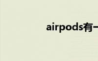 airpods有一个耳机不响