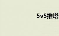 5v5推塔游戏电脑