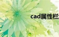cad属性栏怎么调出来