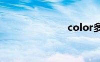 color多彩手帐